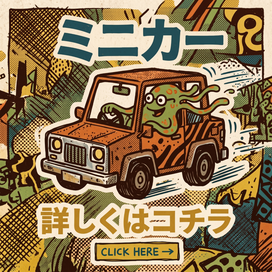 ミニカー、トミカ、ダイキャスト、ミニチャンプス、チョロQ