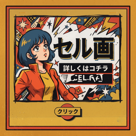 ポスター、セル画