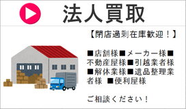 法人買取案内