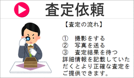 査定依頼案内