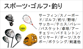 スポーツ　ゴルフ　釣り具　野球