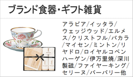 ブランド食器　ギフト　雑貨　マイセン　バカラ