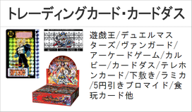 遊戯王　デュエルマスターズ　カードダス　妖怪ウォッチ
