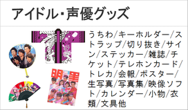 アイドル　声優　グッズ　AKB　ももクロ　ジャニーズ