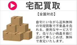 宅配買取　出張買取　相模原　橋本　相原　リサイクルショップ