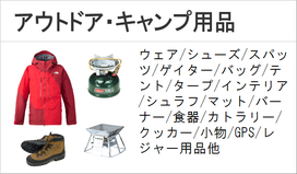 アウトドア　用品　キャンプ
