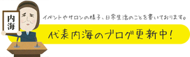 代表内海のブログ更新中