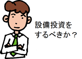 設備投資をするべきか？