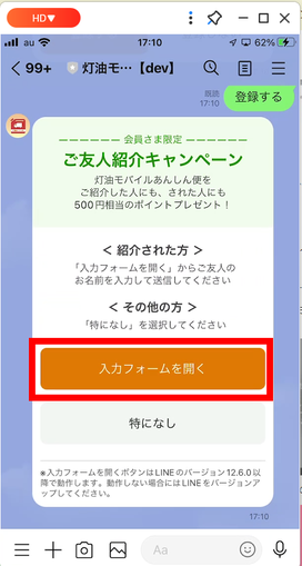 紹介キャンペーン入力フォームを開くボタン