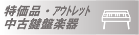 特価・ｱｳﾄﾚｯﾄ・中古