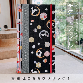 チケットファイル