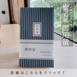 因州和紙　御用留