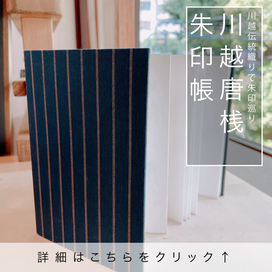 川越唐桟朱印帳