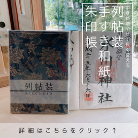 列帖装手漉き和紙朱印帳
