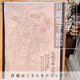 元禄７年川越城下絵図