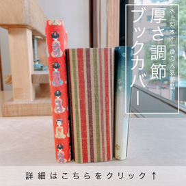 厚さ調節ブックカバー