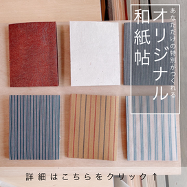 オリジナル和紙帖