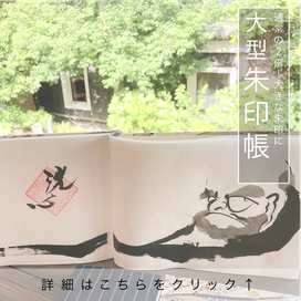 大きい朱印帳