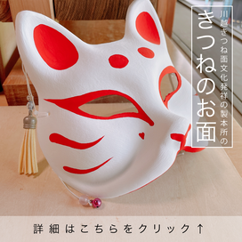 きつねのお面