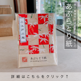 あぶらとり紙