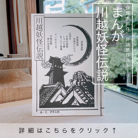 まんが川越妖怪伝説