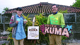 竹富島に手作り工房の店をオープンさせた熊谷さん夫婦=西集落アラヤ