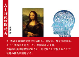 AI時代の探訪美
