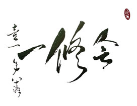周玉鑫の書
