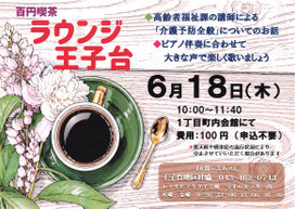 ６月１８日(木)のラウンジ王子台（於；１丁目町内会館）のポスターです。クリック（タップ）すると拡大します