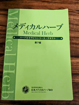 日本メディカルハーブ協会（JAMHA）資格コース - 看護師のアロマ