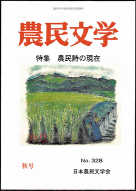 季刊『農民文学』第318号 2018年 春の号 - 日本農民文学会へようこそ