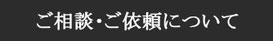 ご相談・ご依頼について