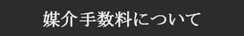 媒介手数料について