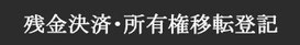 売買契約締結・重要事項説明