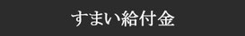 すまい給付金