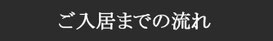 入居までの流れ