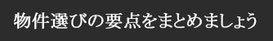 物件選びの要点をまとめましょう