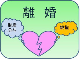 弁護士による離婚相談｜相模原、相模大野、町田で弁護士をお探しなら当弁護士事務所へ