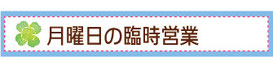 金沢市の整体ほしみぐさは月曜日が定休日です。