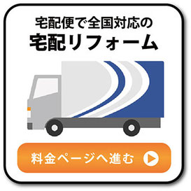 宅配リフォームへのリンクボタン