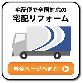 宅配リフォームへのリンクボタン