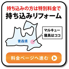 持ち込みリフォームへのリンクボタン。六戸町、八戸市、十和田市、三沢市の方はこちらの持ち込みの方がお安くリフォームできます。