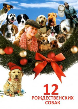"12 рождественских собак", США 2005