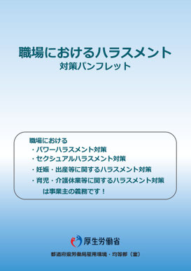 職場におけるハラスメント対策パンフレット(厚生労働省)