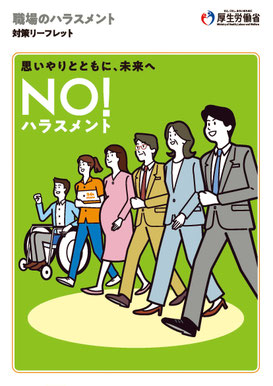 職場のハラスメント対策リーフレット(厚生労働省)