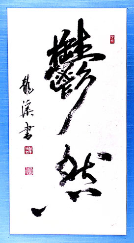 杉本龍渓