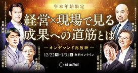 無料再放映　オンラインカンファレンス「経営×現場で見る成果への道筋とは」