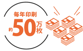 毎年50万枚