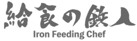 給食の鉄人® Iron Feeding Chef