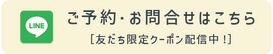 LINE予約のためのお問い合わせ先 南郷通整骨院 nannana
